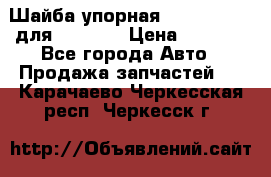 Шайба упорная 195.27.12412 для komatsu › Цена ­ 8 000 - Все города Авто » Продажа запчастей   . Карачаево-Черкесская респ.,Черкесск г.